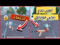 خدع اسطورية جديدة😱وخدعة الاختفاء في ببجي موبايل