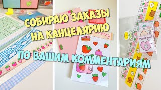 Собираю заказы на канцелярию для подписчиков! По вашим комментариям! ASMR Packing orders