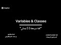 محاضرة (٢) شرح Variables & Classes في جافا.