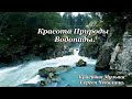 Красота Природы  Водопады. Красивая Музыка Сергея Чекалина.