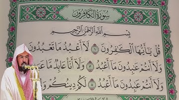 عبد الرحمن السديس - سورة  الكافرون (109) بجودة عالية - Abdulrahman Alsudais - Surah Al-Kafirun [109]