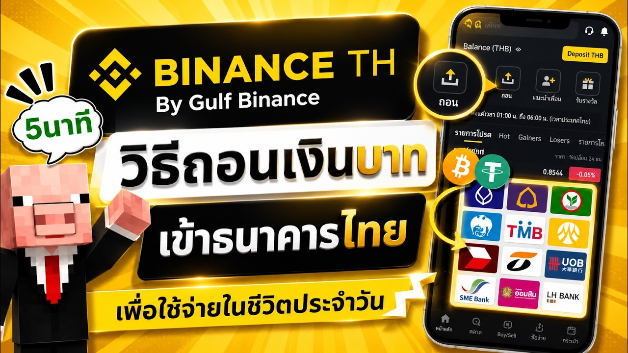 วิธีถอนเงินบาทในแอป BinanceTH เข้าบัญชีธนาคารไทย ภายใน 5 นาที สำหรับมือใหม่ อธิบายละเอียดทุกขั้นตอน