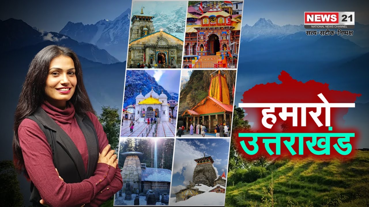 Top News: उत्तराखंड की बड़ी खबरें | Uttarakhand News | Latest News | Top News | News21
