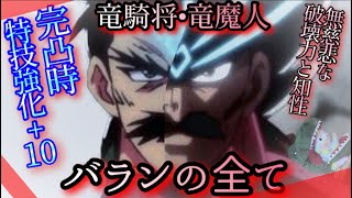 【ドラクエタクト】やっぱり気になる竜魔人。Wバラン 完凸LVMAX 特技強化＋１０　火力調査PV