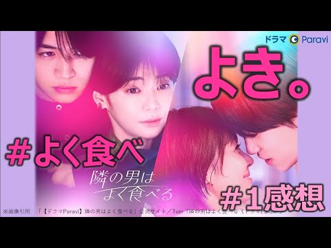 ドラマ感想【隣の男はよく食べる】１話／倉科カナ／菊池風磨／山田真歩／ドラマParavi