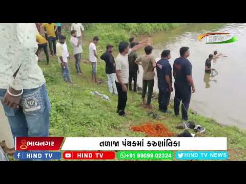 તળાજા પંથકમાં કરુણાંતિકા
