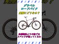【ロードバイク】グラベルロードバイクって実際にどうなの？#ショート