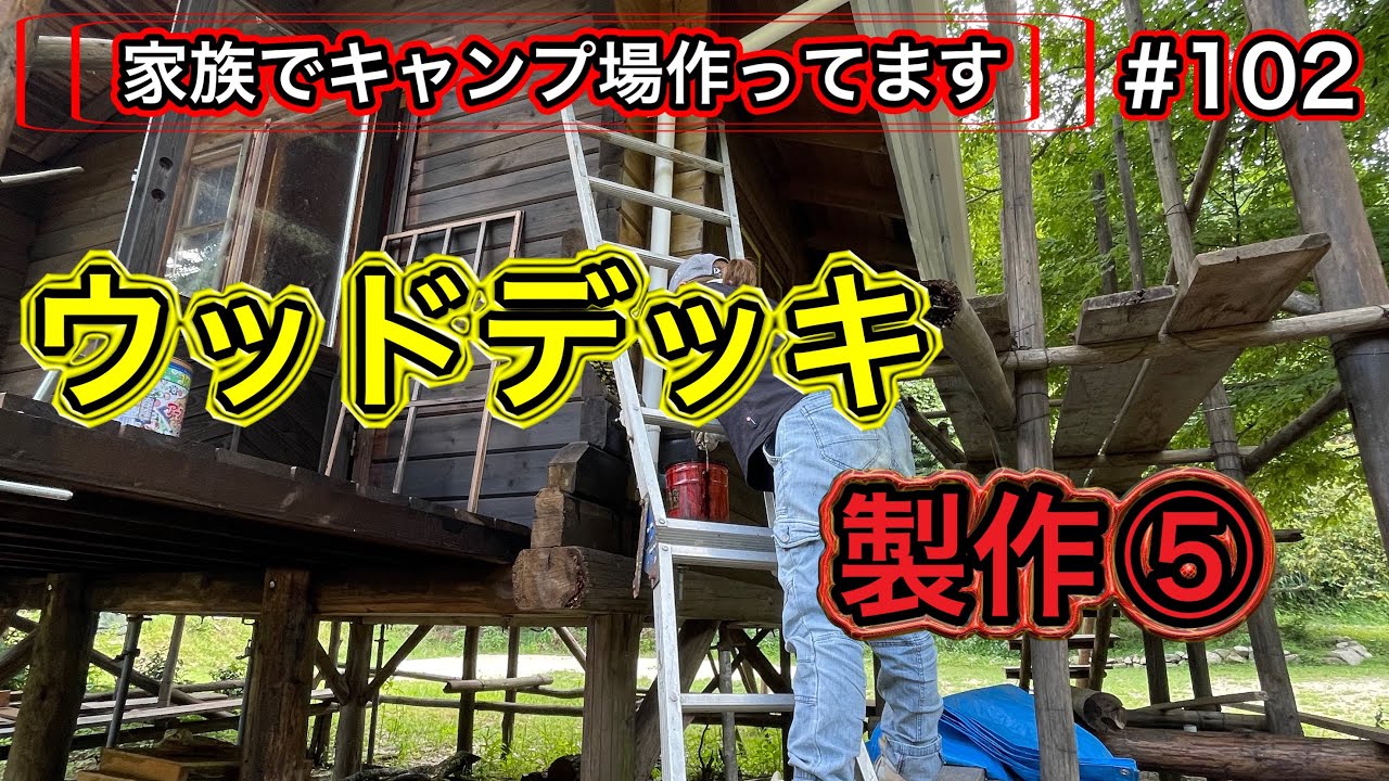 家族でキャンプ場作ってます 102 小屋改修 ウッドデッキに階段付ける Youtube