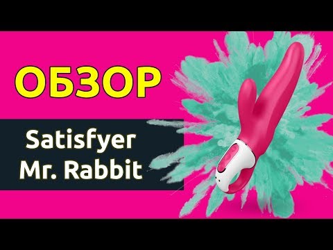 Satisfyer Mr. Rabbit обзор вибратора