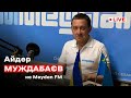 «Честный четверг с Айдером Муждабаевым» на Meydan FM 📞 +38 063 888 90 25