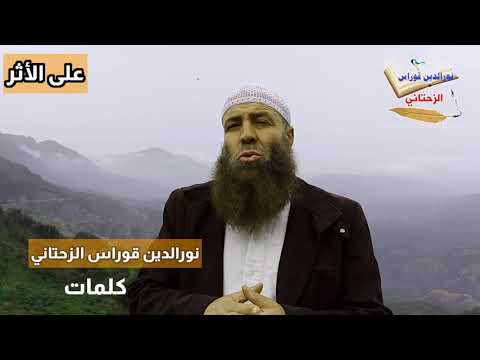 الشيخ نورالدين قوراس