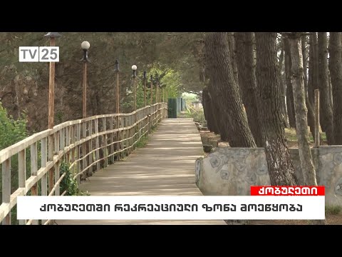 ქობულეთში რეკრეაციული ზონა მოეწყობა