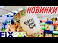 ФИКС ПРАЙС ❤️ СКОРЕЕ СПЕШИТЕ❗️НЕРЕАЛЬНЫЕ НОВИНКИ! ЦЕНЫ НИЖЕ! ОБЗОР ПОЛОЧЕК FIX PRICE ИЮНЬ 2020