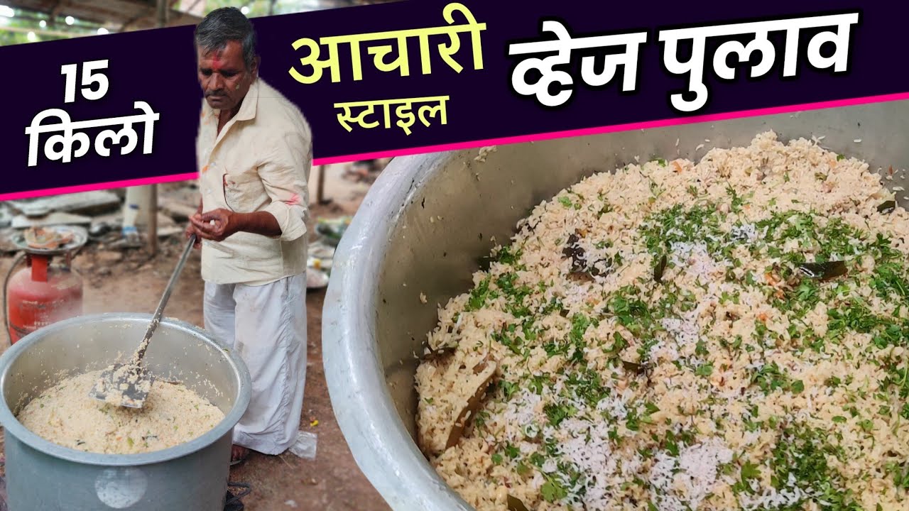 100 ते 150 लोकांसाठी आचारी स्टाइल व्हेज पुलाव || Veg  Pulao Recipe in Marathi