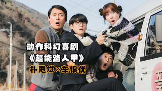 【1小時】一口氣看完!車銀優王炸韓劇《超能路人甲》全集完整版