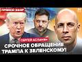 АСЛАНЯН Вы НЕ ПОВЕРИТЕ что предъявил Трамп Зеленскому Война в Иране ВСЕ ПЕРЕВЕРНУЛА НАТО прижали
