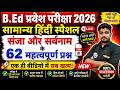 B.Ed 2026 |  B.Ed Entrance Exam 2026 || B.Ed Entrance Hindi || UP B.Ed / Bihar B.ed  | 19  May