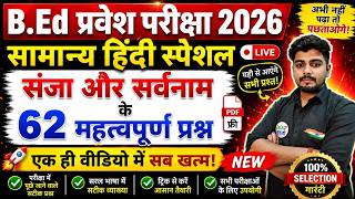 B.Ed 2026 | B.Ed Entrance Exam 2026 || B.Ed Entrance Hindi || UP B.Ed / Bihar B.ed | 19 May