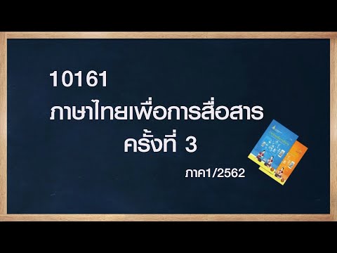 ◣สอนเสริม◢ 10161 ภาษาไทยเพื่อการสื่อสาร ภาคการศึกษา 1/62 ครั้งที่ 3
