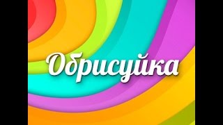 Игра/ Обрисуйка — рисуем и оцениваем