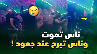 🟢🎬 شاهد كيف يتحدى بارون الملاهي الليلية احمد جعود السلطات بزرالدة🚨
