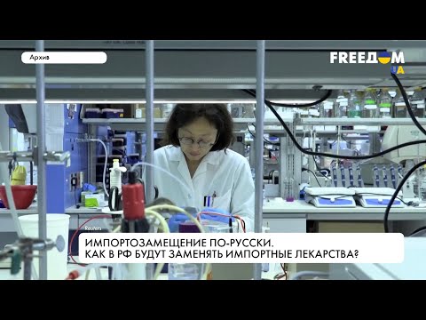 "Импортозамещение" в сфере здравоохранения РФ. Реалии