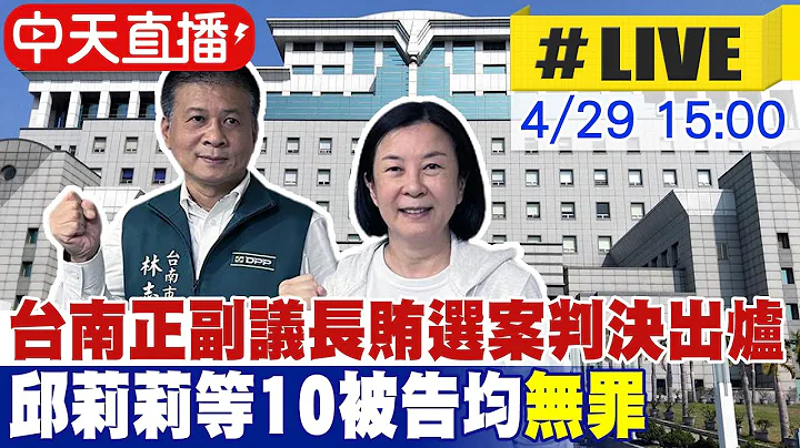 【中天直播 #LIVE】台南正副议长贿选案 地院一审宣判议长邱莉莉等10被告均获判无罪 20240429 @CtiNews - 天天要闻