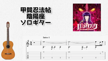 甲賀 忍法 帖 Tab 譜