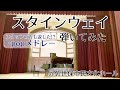 スタインウェイ弾いてみた @ 佐世保市民文化ホール @thetapiano