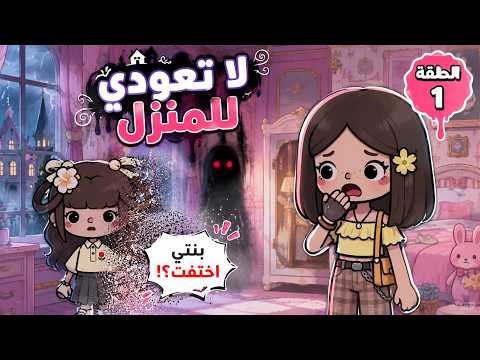 دخلت القصر المهجور لتحمي ابنتها..ولكنها لن تعود (لا تعودي للمنزل️-حلقة 1) toca boca رعب توكا بوكا