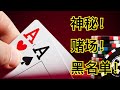 6.♠️神秘的赌场黑名单♠️百家乐#赌神#优势玩家#职业玩家♠️