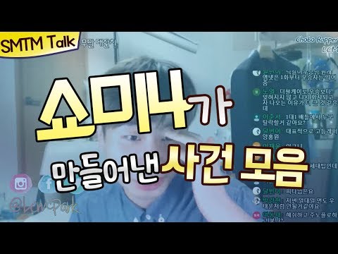 쇼미더머니4가 만들어낸 사건사고 모음 - [힙합팬 이창민]
