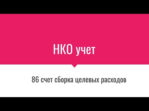 УЧЕТ В НКО - ЦЕЛЕВОЕ ФИНАНСИРОВАНИЕ  86 СЧЕТ -СБОРКА