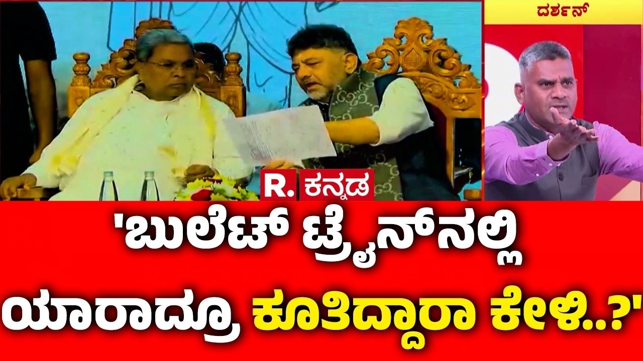 Congress Guarantee Scheme: 'ಬುಲೆಟ್ ಟ್ರೈನ್ ನಲ್ಲಿ ಯಾರಾದ್ರೂ ಕೂತಿದ್ದಾರಾ ಕೇಳಿ..?' | Mahabharata