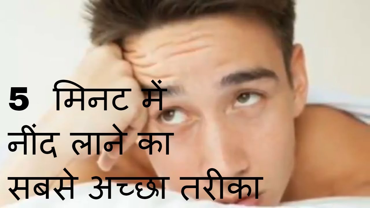 5 मिनट में नींद लाने का सबसे अच्छा तरीका //how to sleep in 5 minutes