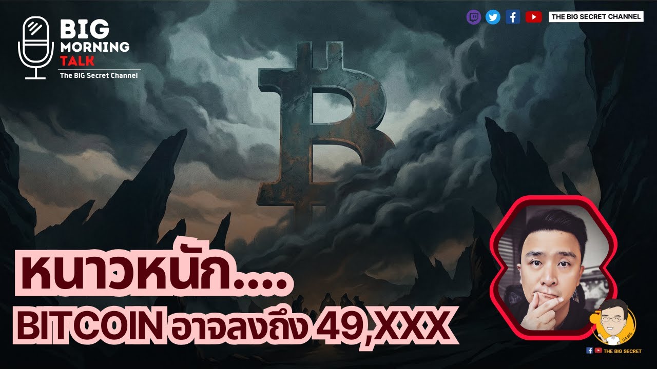 หนาวหนัก Bitcoin อาจลงลึกถึง 49,xxx