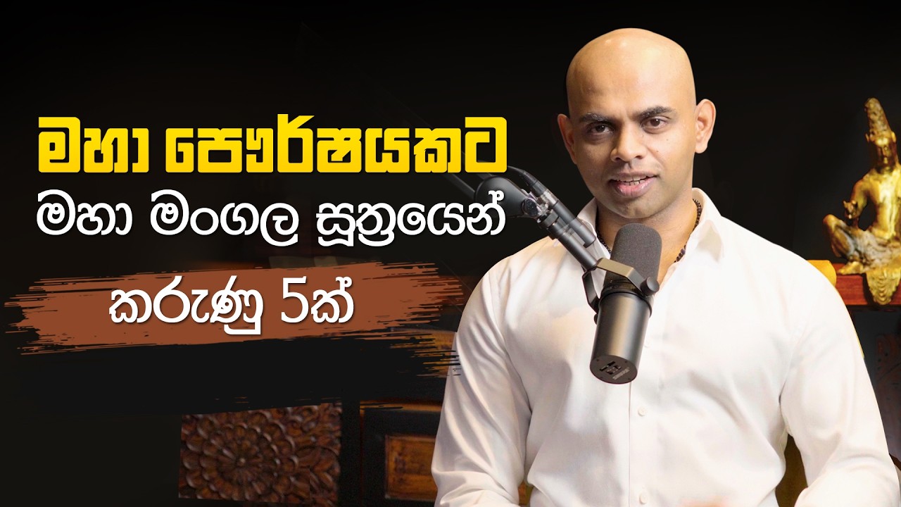 මහා පෞර්ෂයකට මහා මංගල සූත්‍රයෙන් කරුණු 5ක්  | 5 Principles for a Powerful Personality