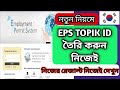 How To Create Your Eps-topik Id (in Bangla) । Ubt Result ।