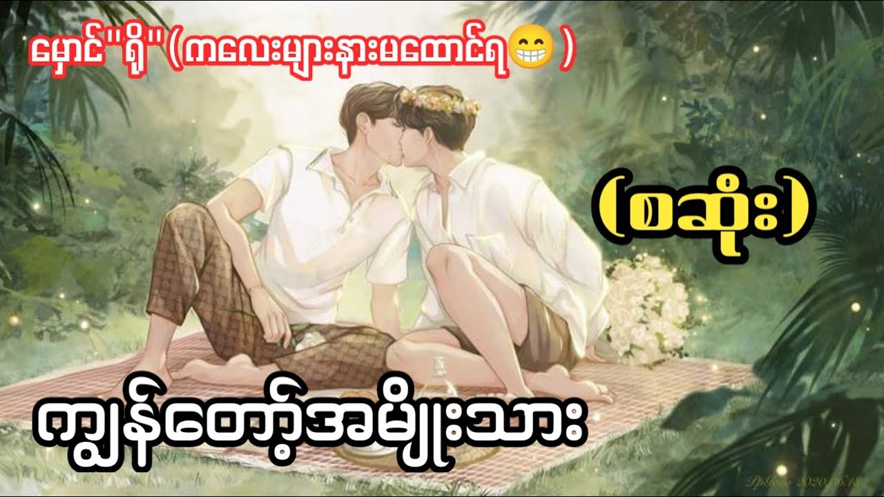 ကျွန်တော့်အမျိုးသား(စဆုံး)