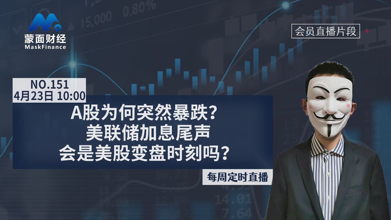 A股为何突然暴跌？美联储加息尾声会是美股变盘时刻吗？【会员直播片段】