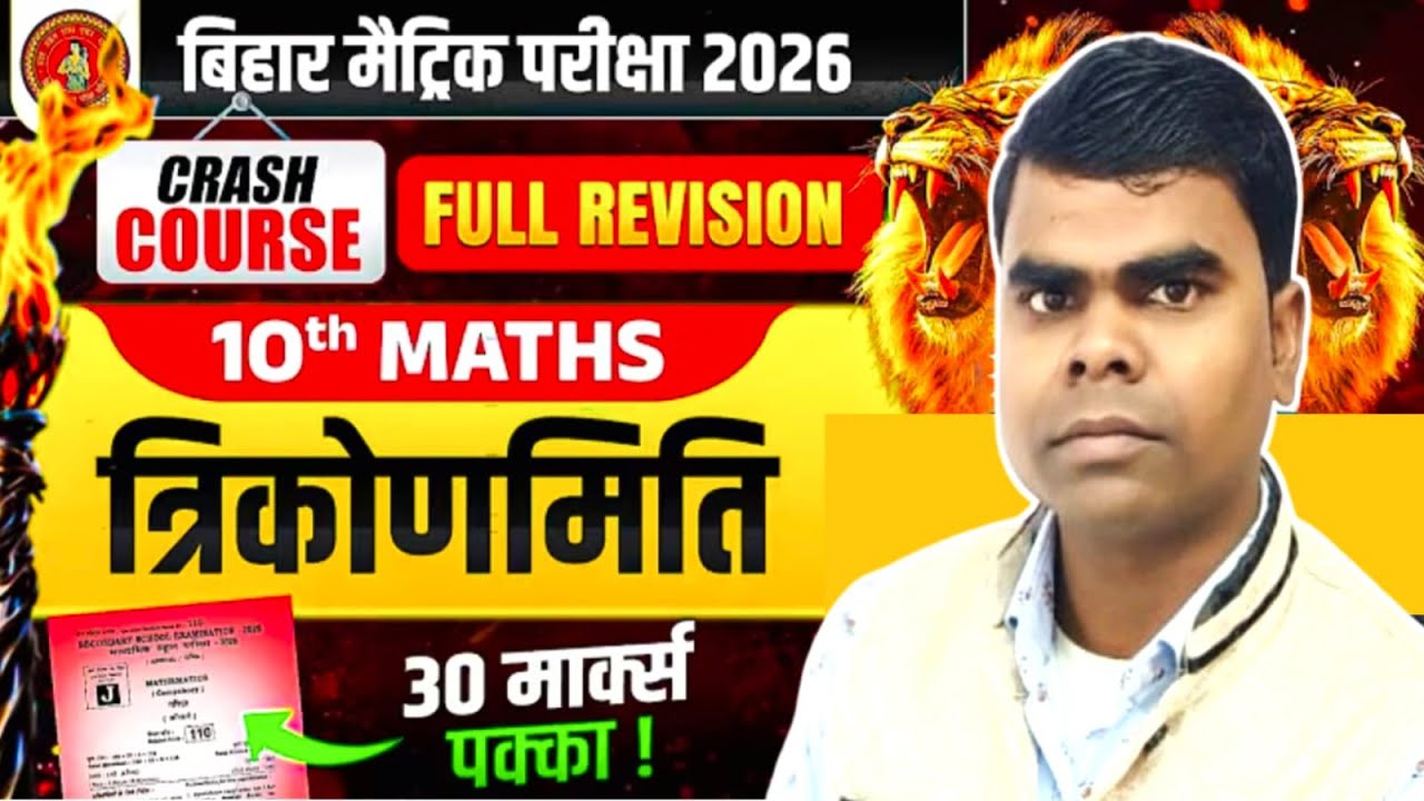 Bihar Board Class 10th Trigonometry Full Revision 2026 | Class 10th Trigonometry Viral Paper 2026
