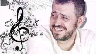 جورج وسوف - يا دنيا لا تجافينى Georges Wassouf - Ya Donia