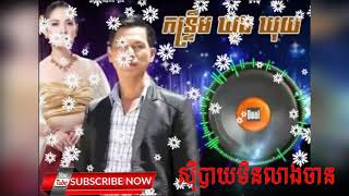 Video thumbnail of "ស៊ីបាយមិនលាងចាន"