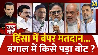 Rashtra Ki Baat : हिंसा में बंपर मतदान...Bengal में किसे पड़ा वोट ? Manak Gupta के साथ | BJP VS TMC