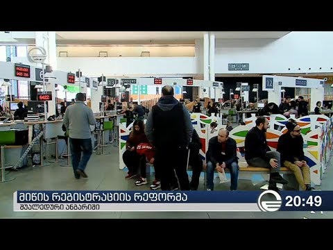 მიწის რეგისტრაციის რეფორმა - შუალედური ანგარიში