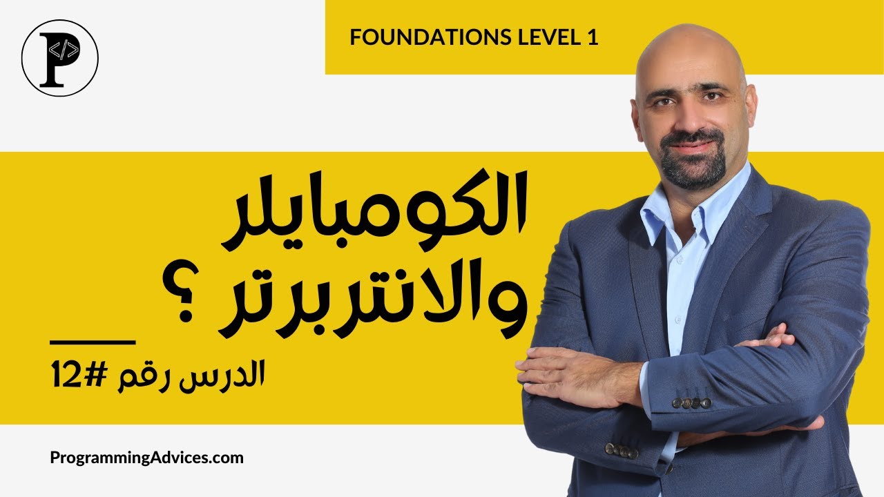 الدرس الثاني عشر - لغات البرمجة الجزء الثاني - الفرق بين الكومبالير والانتربرتر