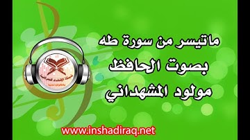 الحافظ مولود المشهداني - ماتيسر من سورة طه