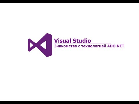 Visual Studio. Знакомство с технологией ADO.NET