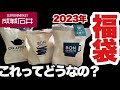 【成城石井】2023年の福袋の中身はいかに⁈全種類をサクサク紹介‼️(2,000円と3,000円)