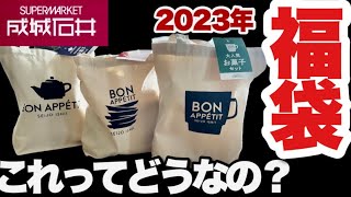 【成城石井】2023年の福袋の中身はいかに⁈全種類をサクサク紹介‼️(2,000円と3,000円)